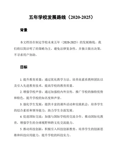 五年学校发展路线(2020-2025)