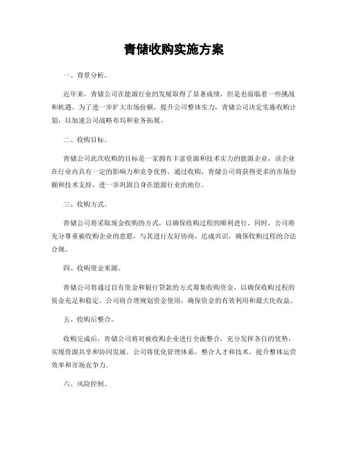 青储收购实施方案