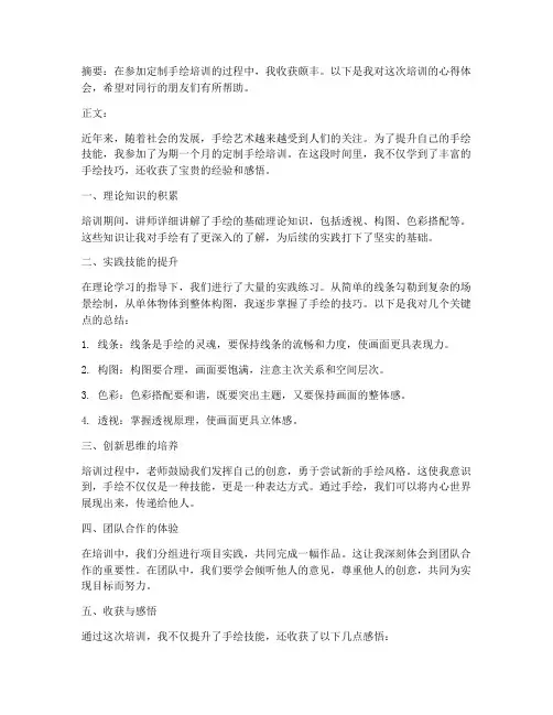 定制手绘培训心得体会范文
