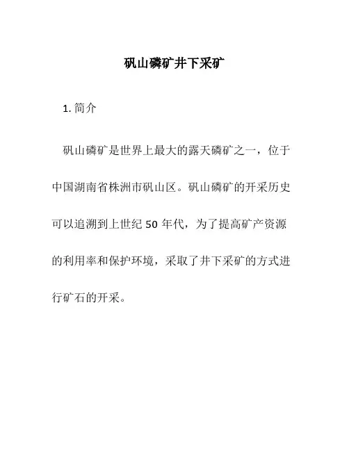 矾山磷矿井下采矿