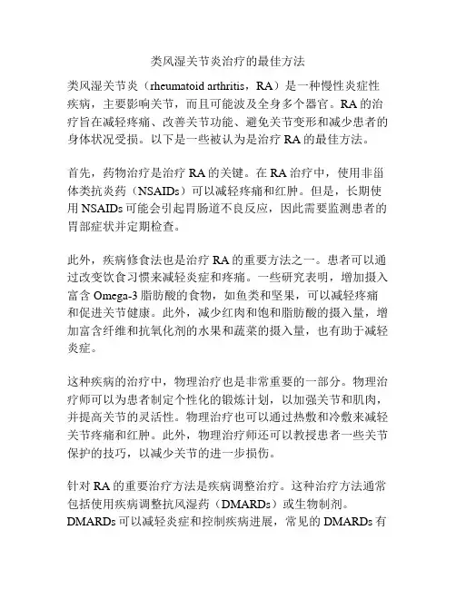 类风湿关节炎治疗的最佳方法