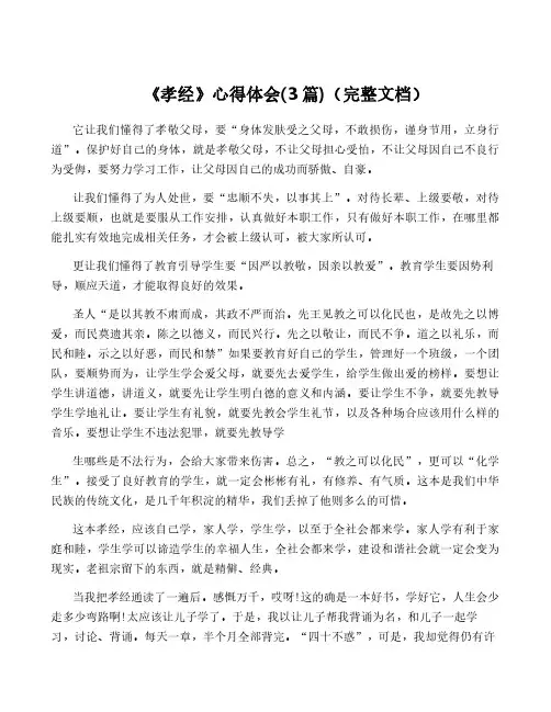 《孝经》心得体会(3篇)(完整文档)