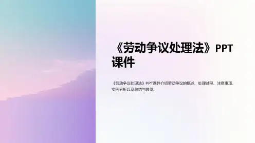 《劳动争议处理法》课件