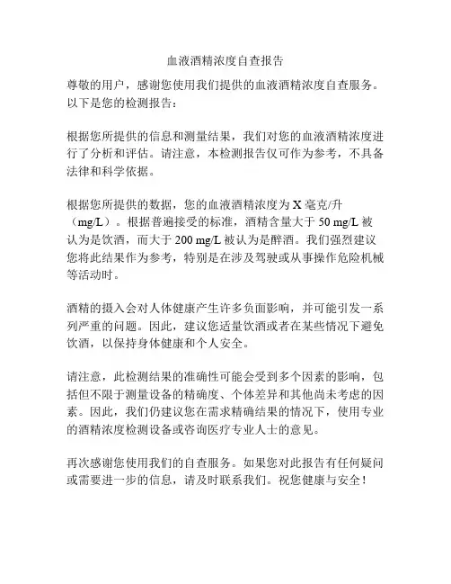 血液酒精浓度自查报告
