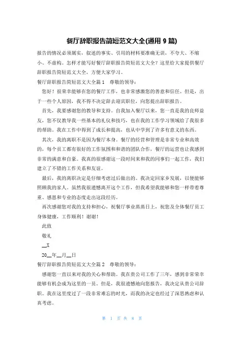 餐厅辞职报告简短范文大全(通用9篇)