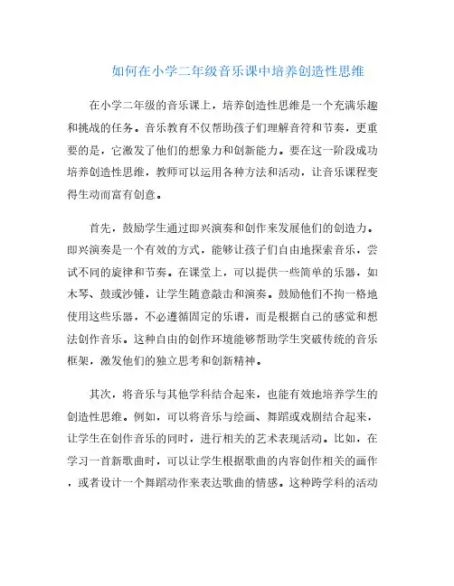 如何在小学二年级音乐课中培养创造性思维