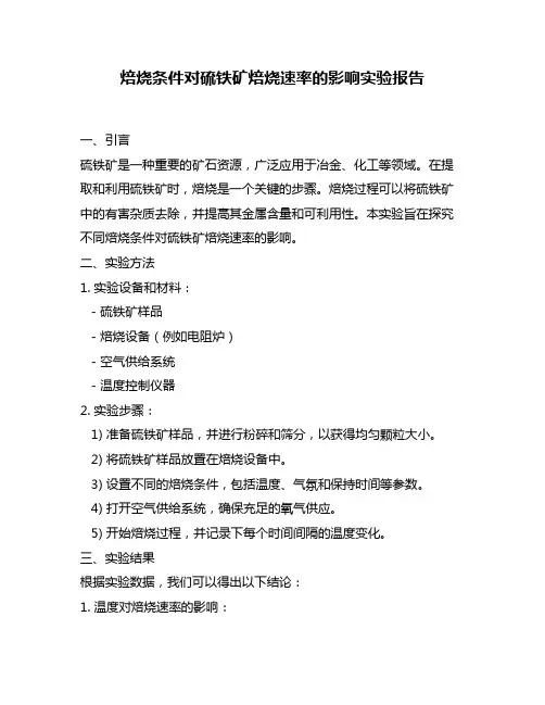 焙烧条件对硫铁矿焙烧速率的影响实验报告