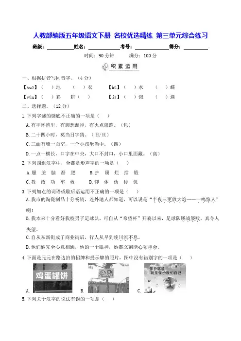 部编版五年级语文下册名校第三单元综合练习【含答案】