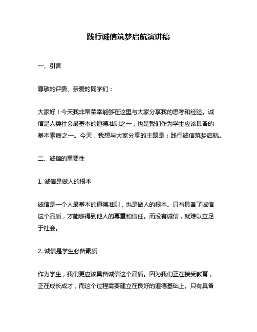 践行诚信筑梦启航演讲稿