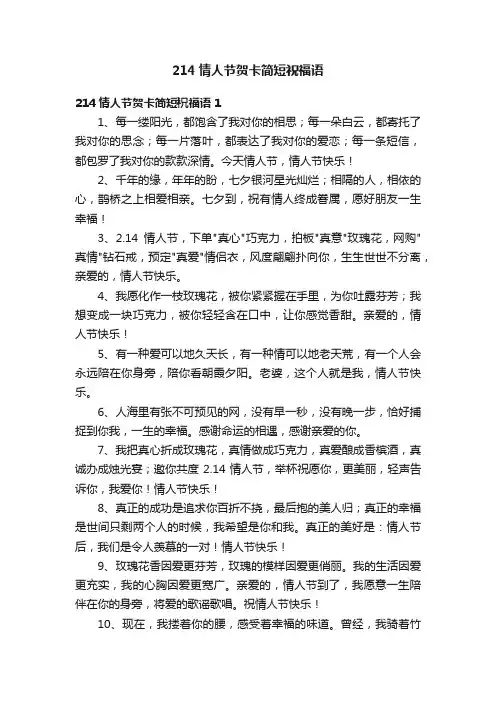 214情人节贺卡简短祝福语