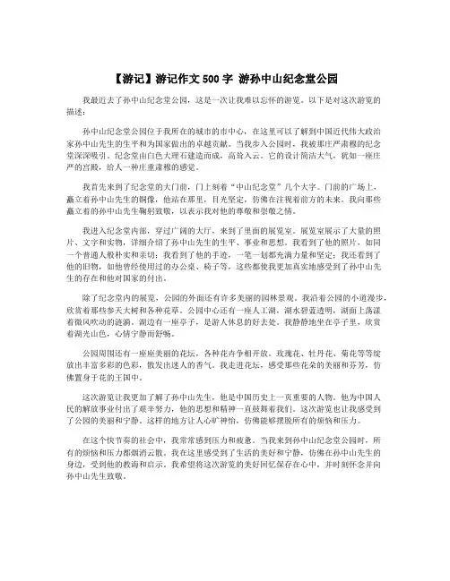 【游记】游记作文500字 游孙中山纪念堂公园