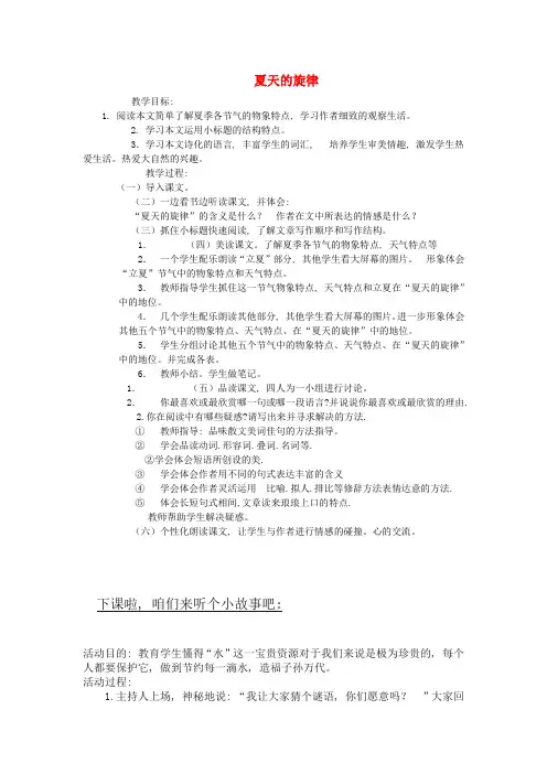 公开课教案教学设计课件鄂教初中语文七下《夏天的旋律》-(三)