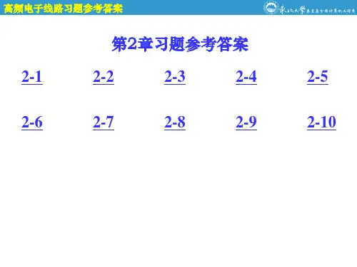 高频电子线路第二章课后习题答案
