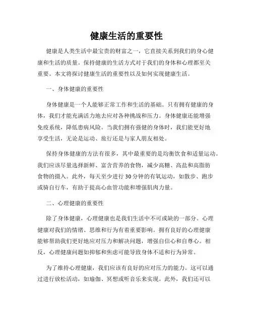 健康生活的重要性
