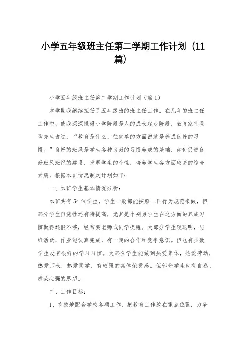 小学五年级班主任第二学期工作计划(11篇)