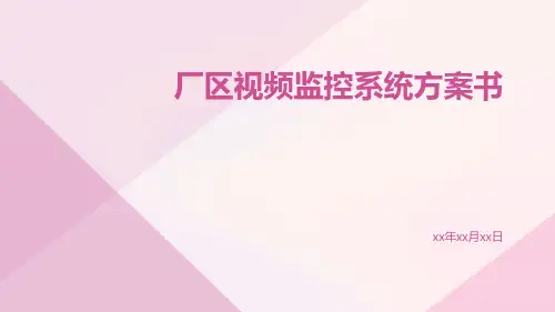 厂区视频监控系统方案书