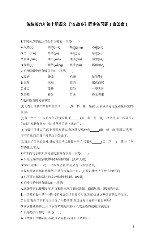 统编版九年级上册语文《15故乡》同步练习题(含答案)