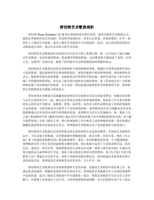 舒伯特艺术歌曲浅析