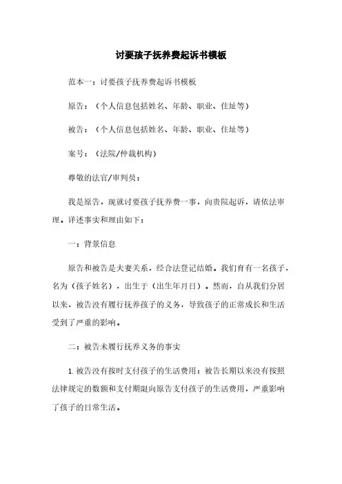 讨要孩子抚养费起诉书模板