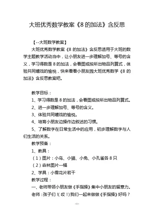 大班优秀数学教案《8的加法》含反思