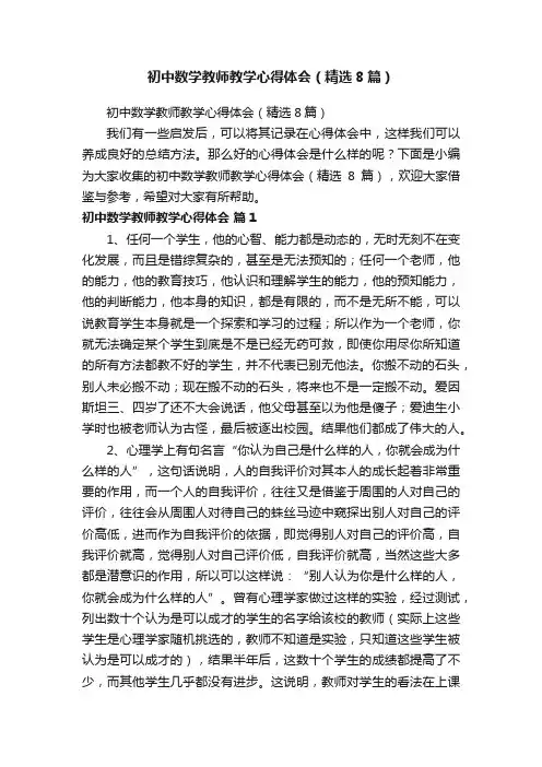 初中数学教师教学心得体会（精选8篇）