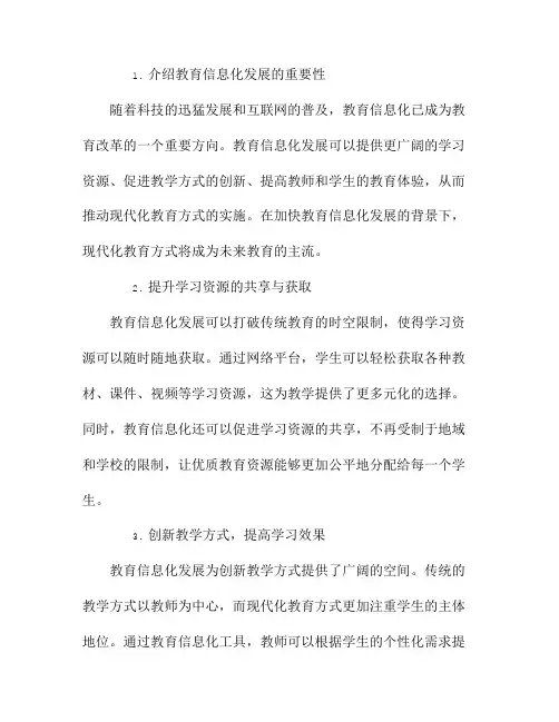 加快教育信息化发展,推进现代化教育方式
