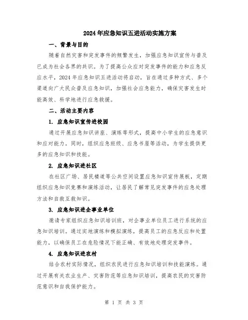 2024年应急知识五进活动实施方案
