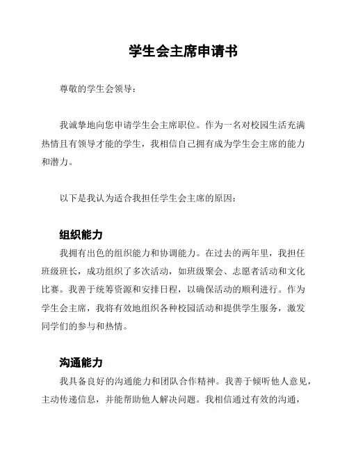 学生会主席申请书