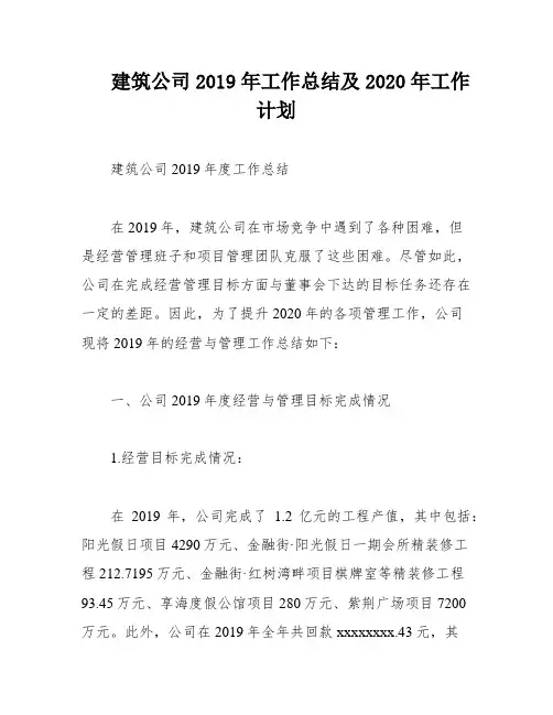 建筑公司2019年工作总结及2020年工作计划