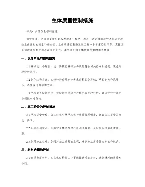 主体质量控制措施