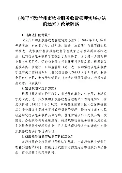 物业服务收费暂行管理办法(1)