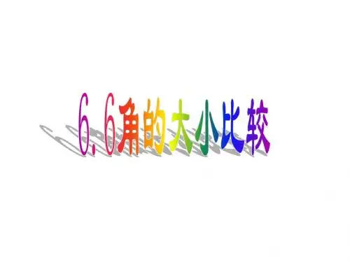 6.6角的大小比较