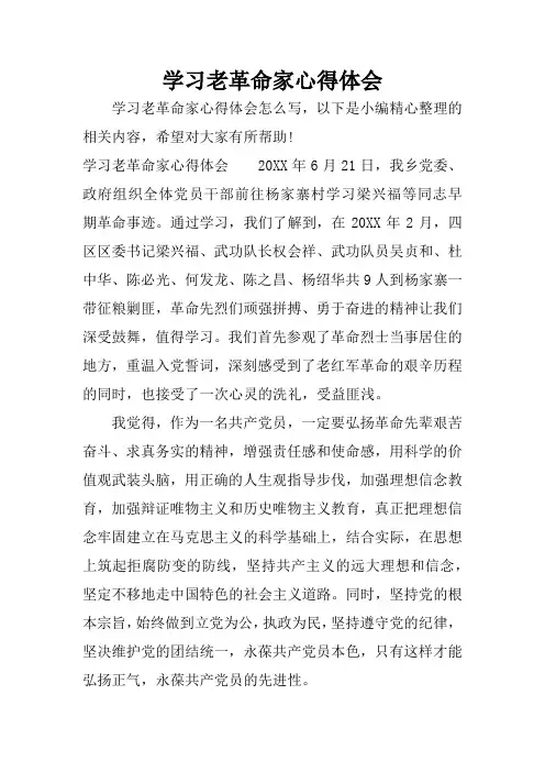 学习老革命家心得体会