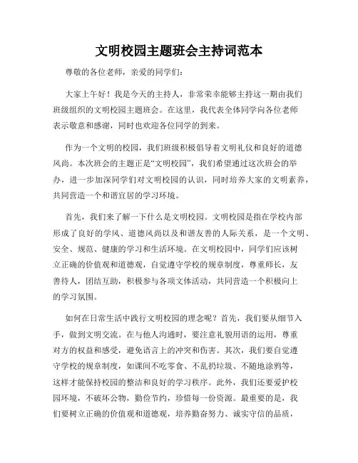 文明校园主题班会主持词范本