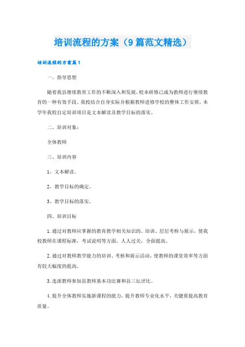 培训流程的方案(9篇范文精选).doc