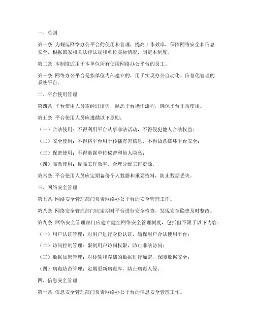 网络办公平台管理制度模板