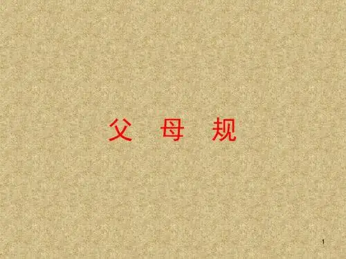 父母规PPT演示课件