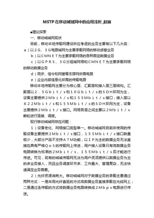 MSTP在移动城域网中的应用浅析_赵丽