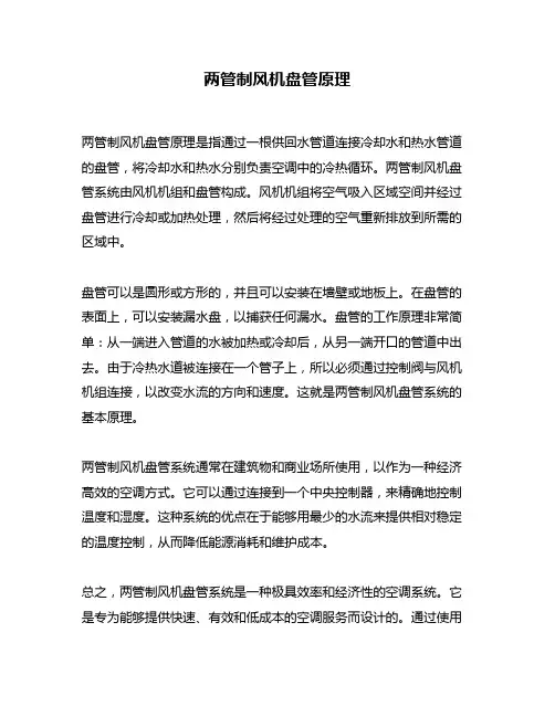 两管制风机盘管原理