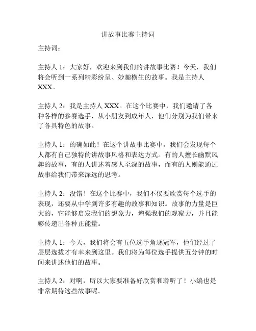 讲故事比赛主持词