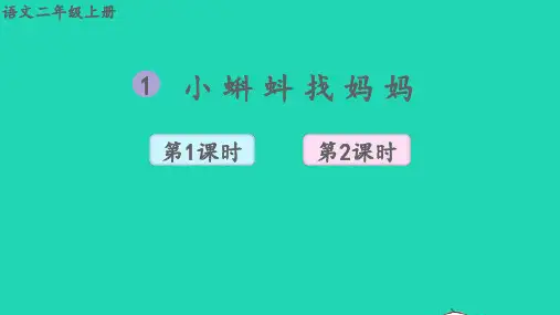 二年级语文上册第一单元课文1小蝌蚪找妈妈教学课件新人教版