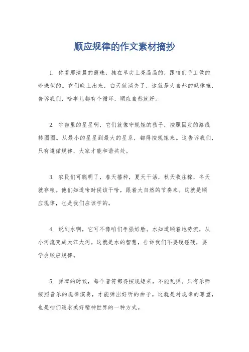 顺应规律的作文素材摘抄