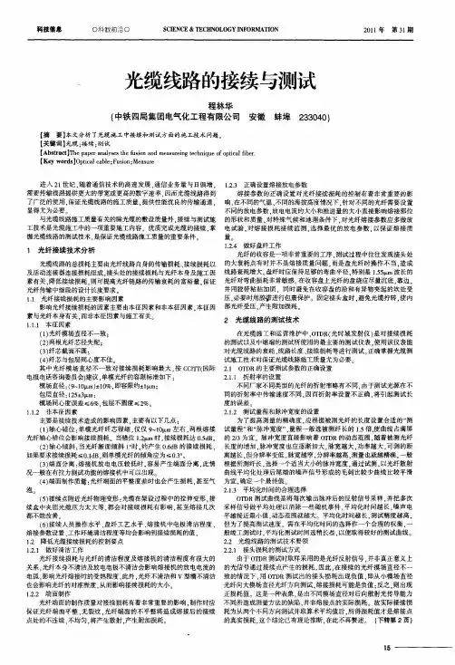 光缆线路的接续与测试