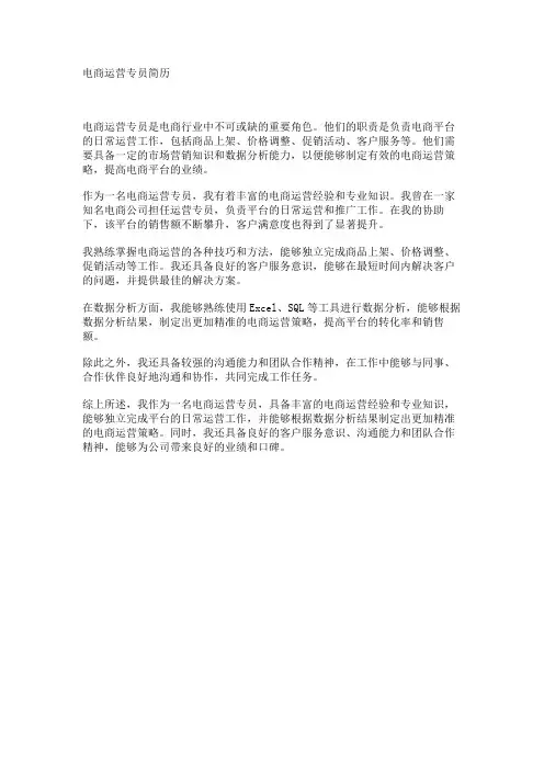 电商运营专员简历
