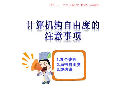 汽车机械基础 课件6 自由度的计算
