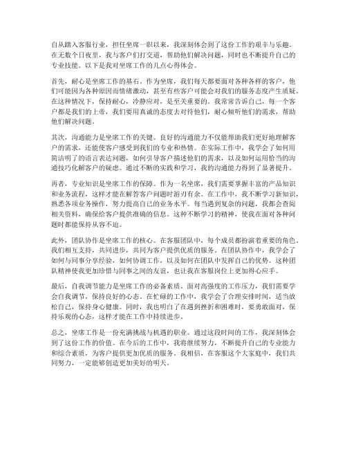坐席工作心得体会