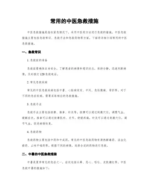 常用的中医急救措施