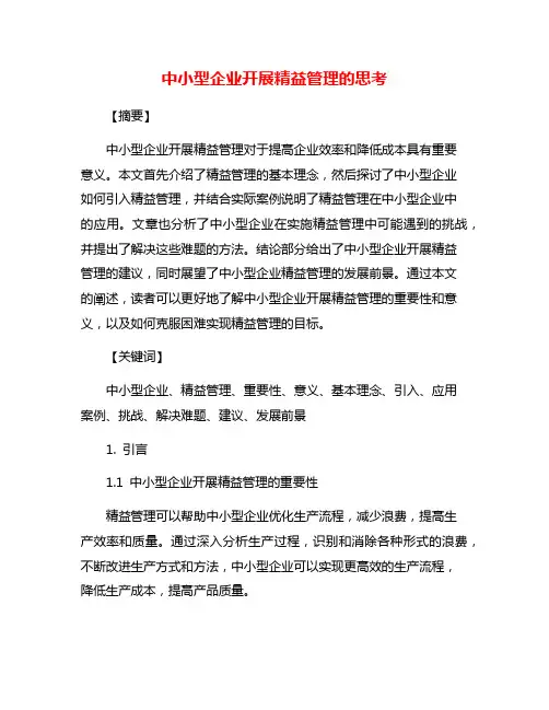 中小型企业开展精益管理的思考