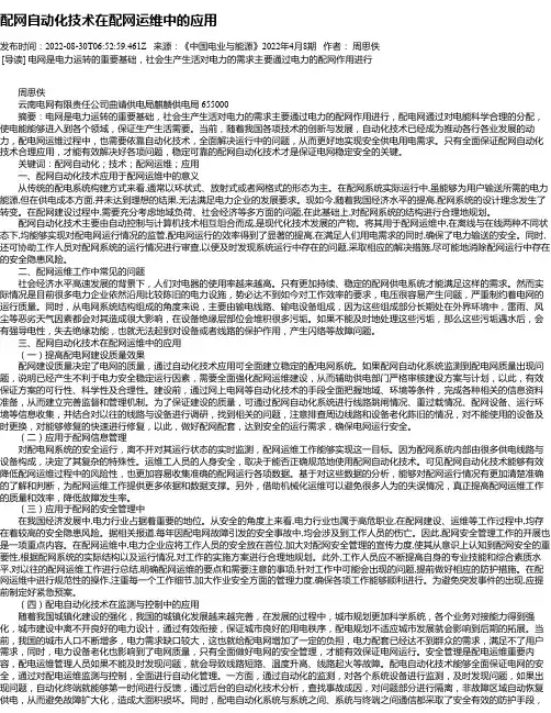配网自动化技术在配网运维中的应用_3