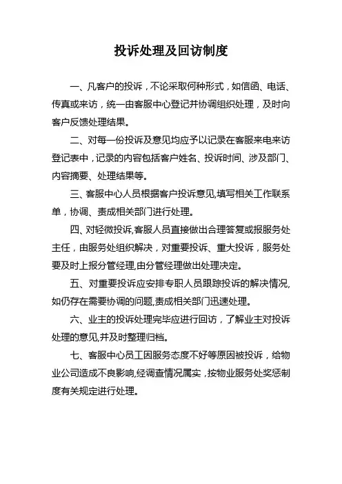 投诉处理及回访制度